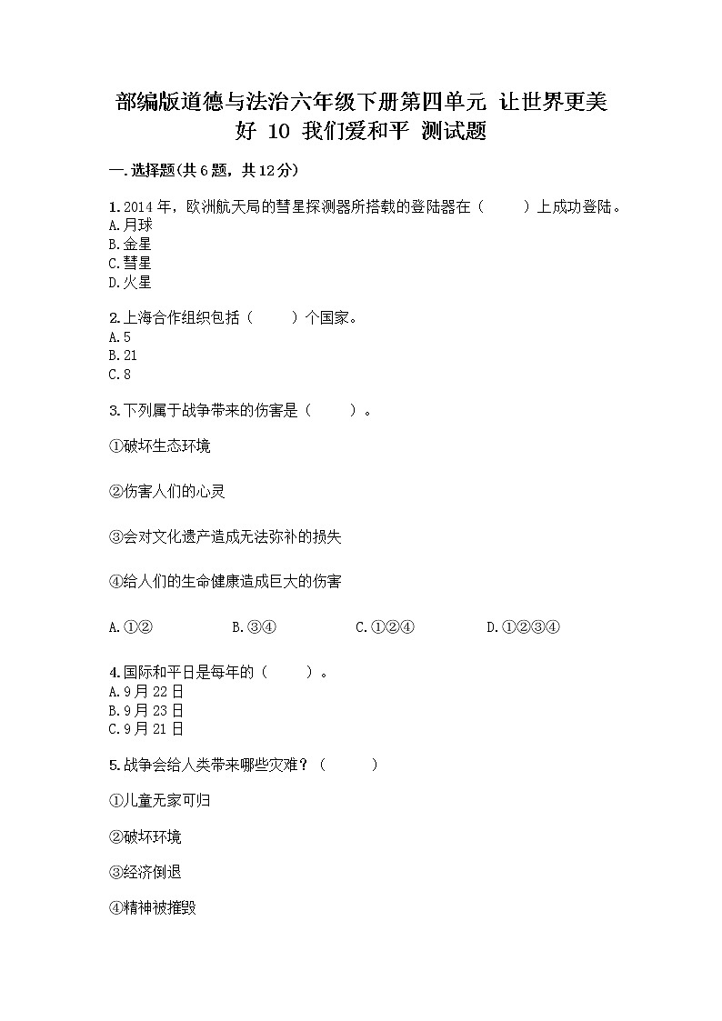 部编版道德与法治六年级下册第四单元 让世界更美好 10 我们爱和平 测试题加答案(必刷)01