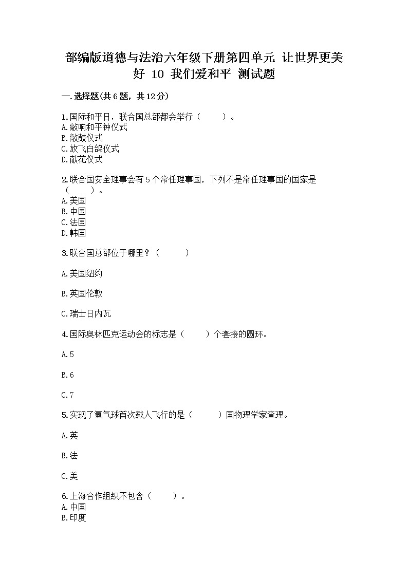 部编版道德与法治六年级下册第四单元 让世界更美好 10 我们爱和平 测试题加答案(实用)01