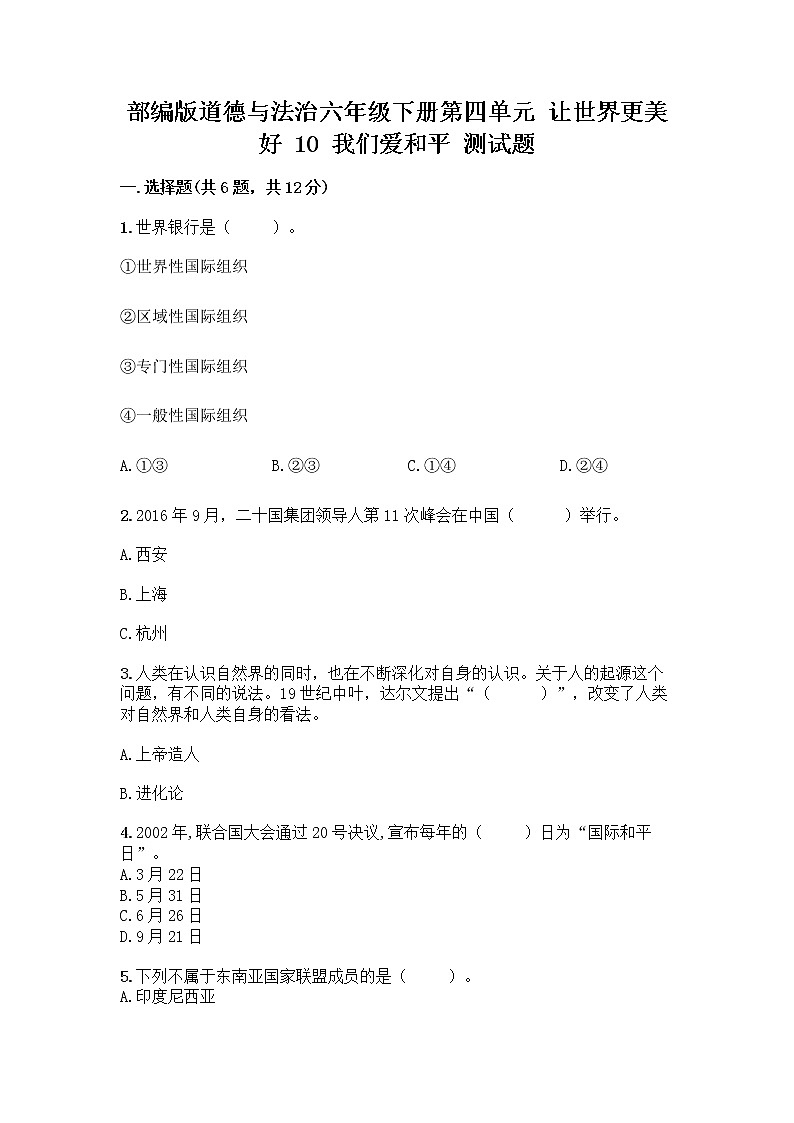 部编版道德与法治六年级下册第四单元 让世界更美好 10 我们爱和平 测试题附完整答案(易错题)01