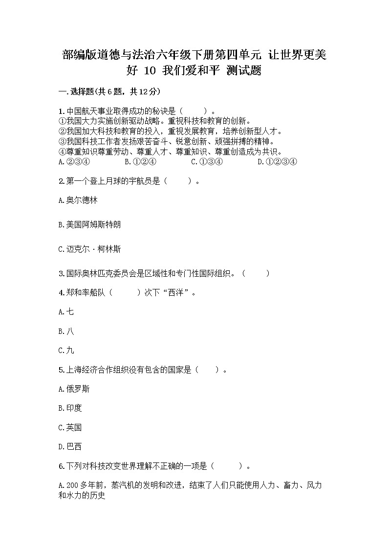 部编版道德与法治六年级下册第四单元 让世界更美好 10 我们爱和平 测试题及完整答案(有一套)第1页