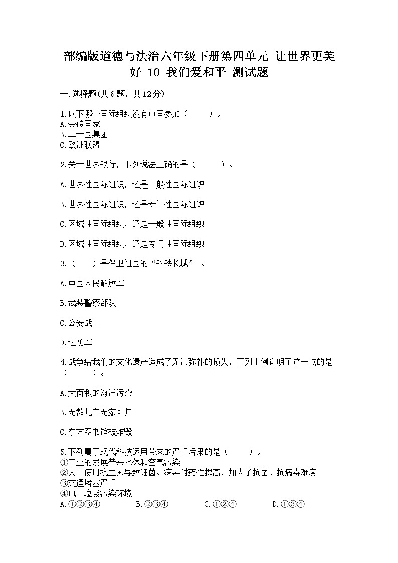 部编版道德与法治六年级下册第四单元 让世界更美好 10 我们爱和平 测试题及完整答案(夺冠)01