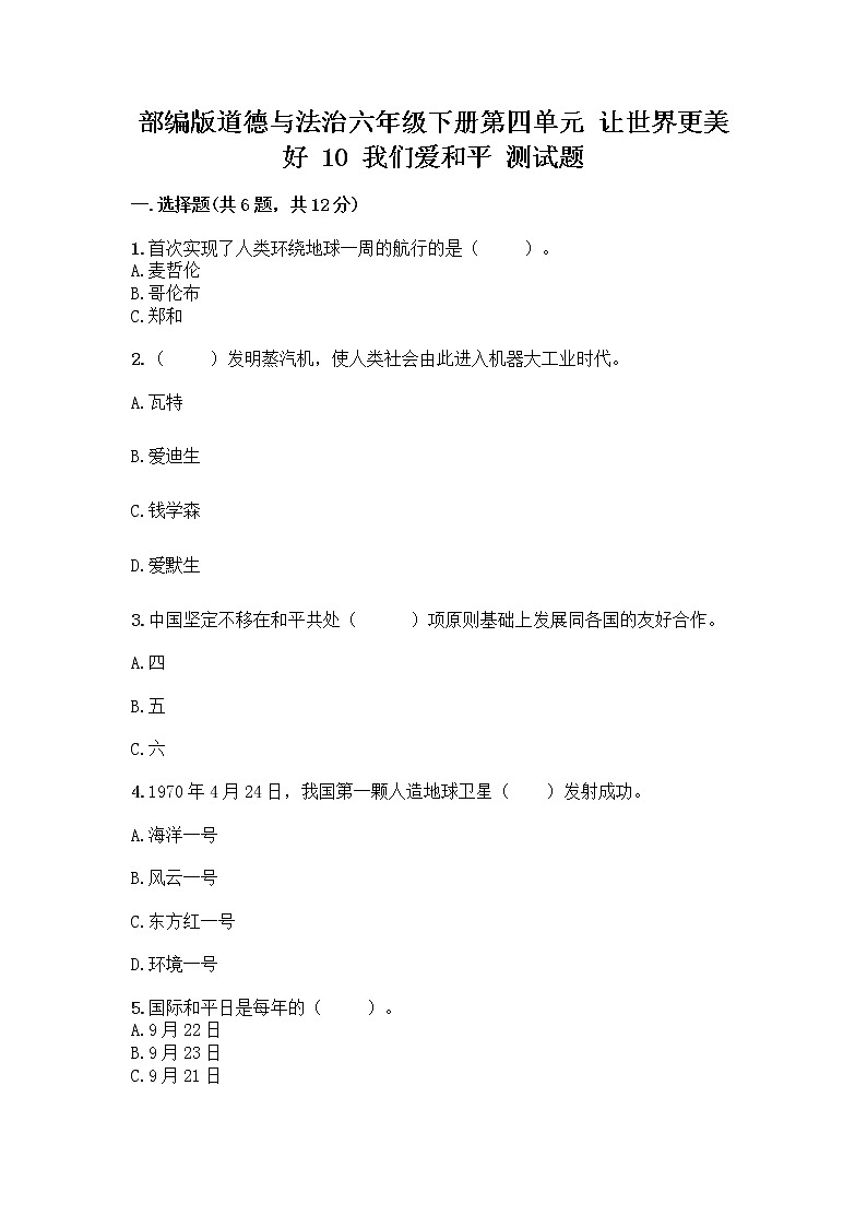 部编版道德与法治六年级下册第四单元 让世界更美好 10 我们爱和平 测试题及完整答案(夺冠系列)第1页