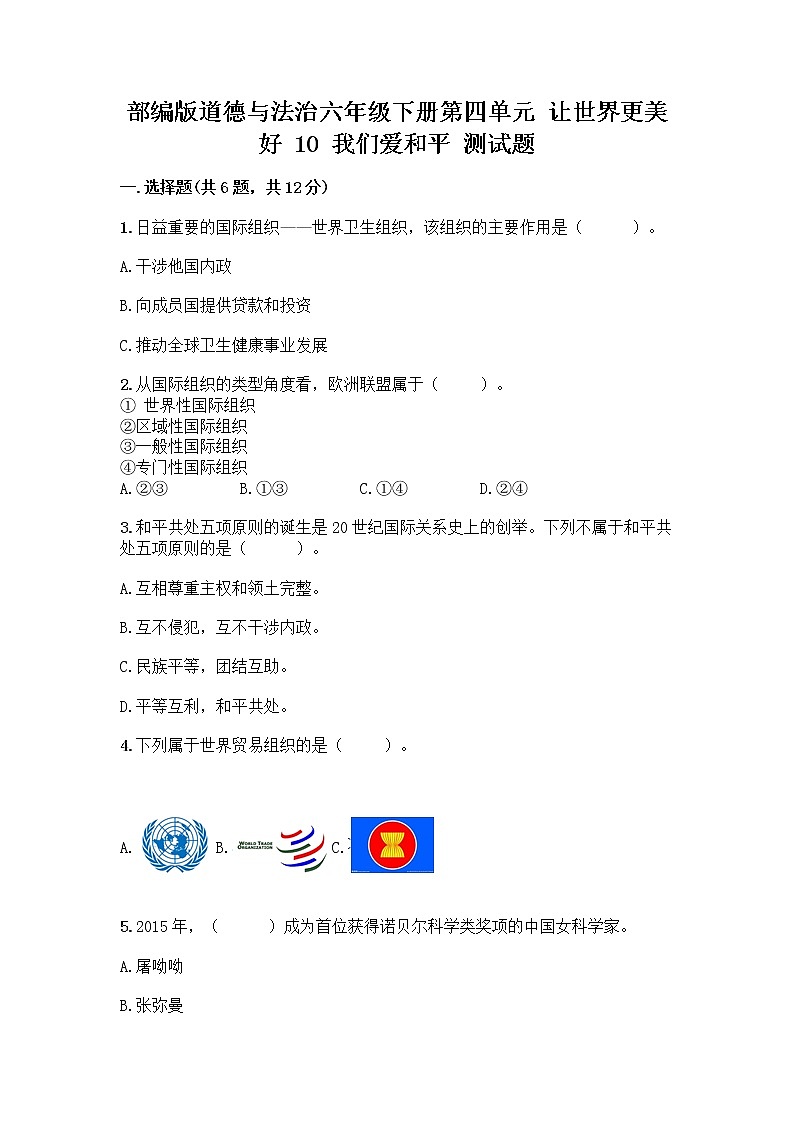 部編版道德與法治六年級(jí)下冊(cè)第四單元 讓世界更美好  10 我們愛(ài)和平 測(cè)試題及完整答案（歷年真題）第1頁(yè)