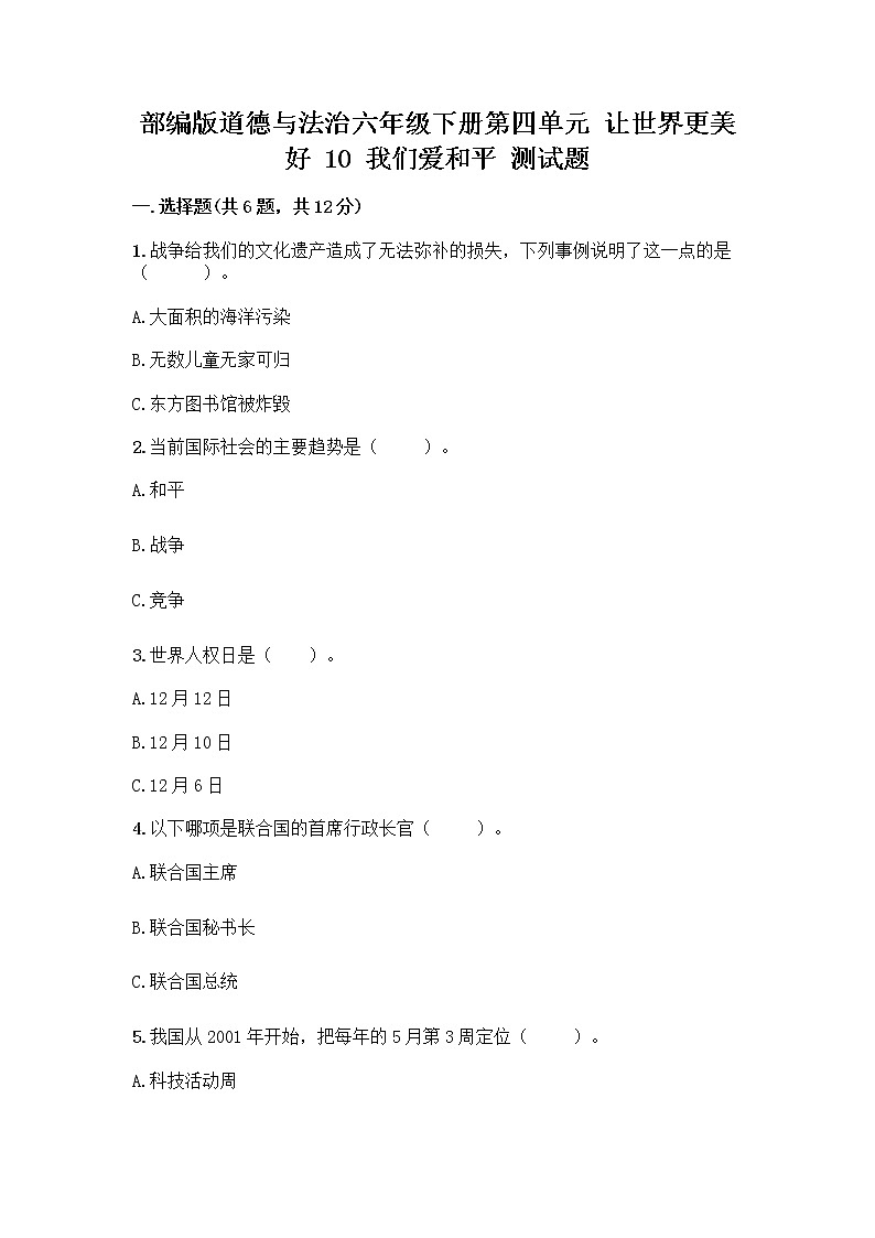 部编版道德与法治六年级下册第四单元 让世界更美好 10 我们爱和平 测试题含完整答案(夺冠)01