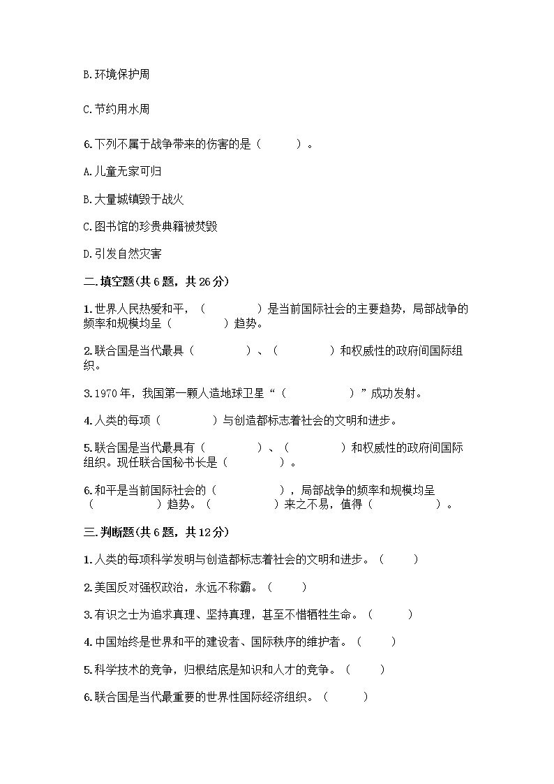 部编版道德与法治六年级下册第四单元 让世界更美好 10 我们爱和平 测试题含完整答案(夺冠)02