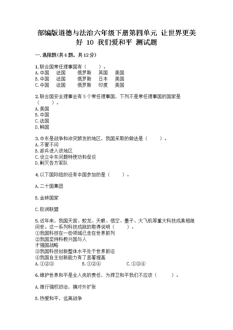 部编版道德与法治六年级下册第四单元 让世界更美好  10 我们爱和平 测试题及完整答案(典优)第1页
