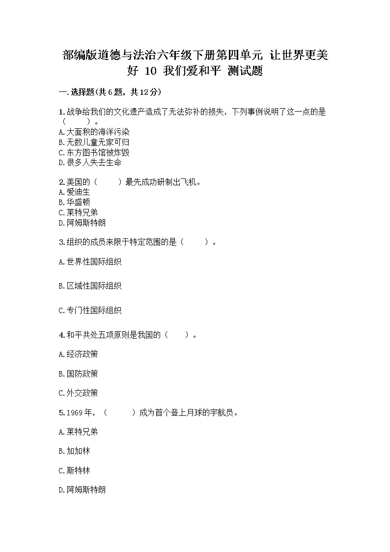部编版道德与法治六年级下册第四单元 让世界更美好  10 我们爱和平 测试题及完整答案(名师系列)第1页