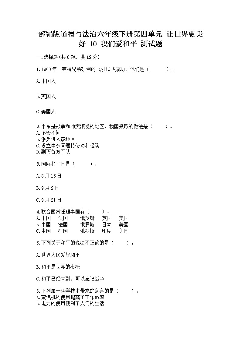 部编版道德与法治六年级下册第四单元 让世界更美好 10 我们爱和平 测试题附完整答案(有一套)01