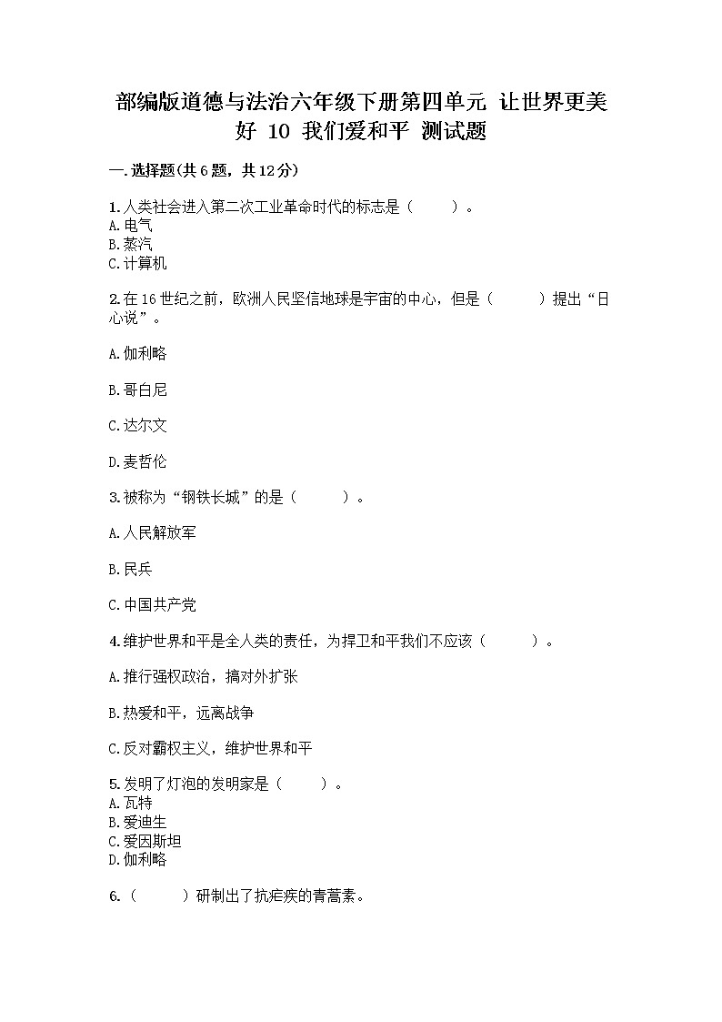 部编版道德与法治六年级下册第四单元 让世界更美好 10 我们爱和平 测试题附完整答案(全优)01