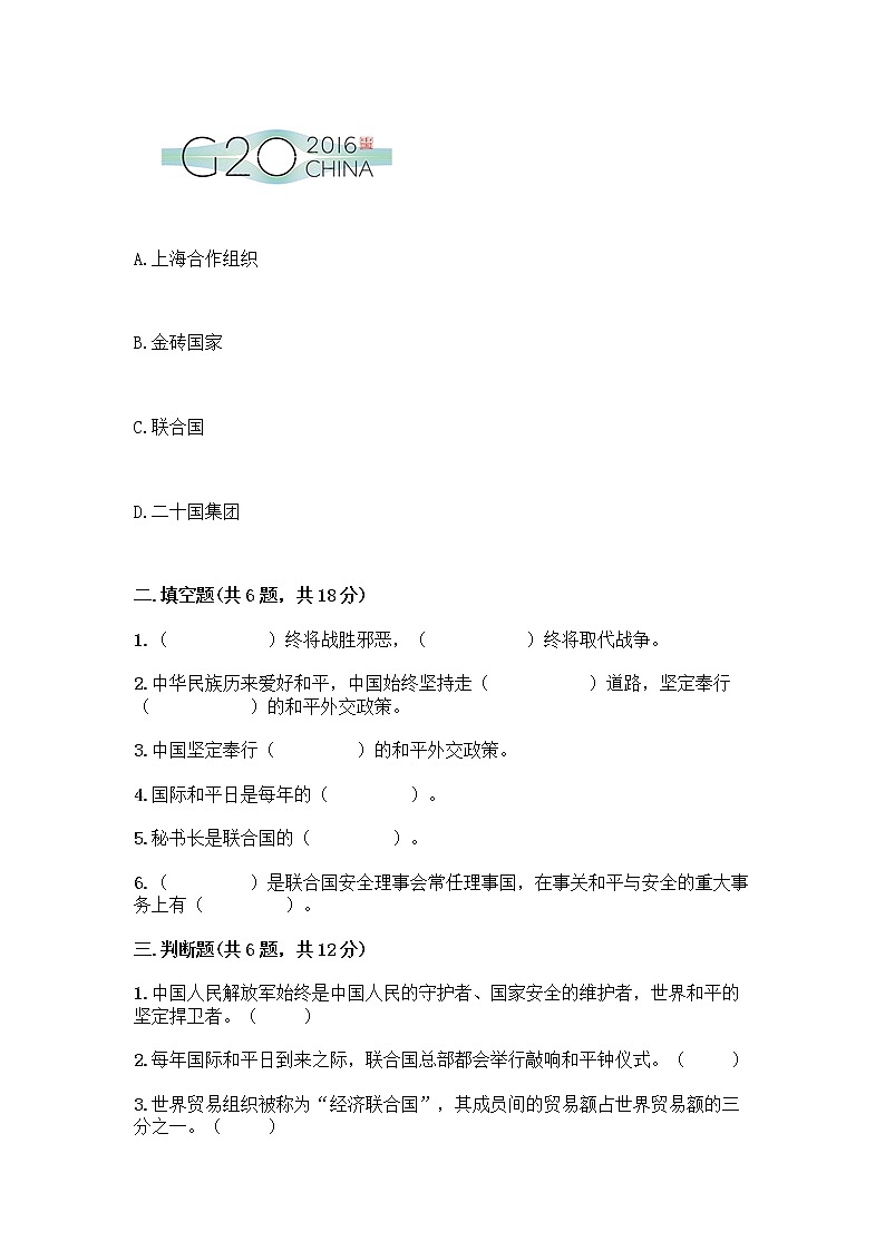 部编版道德与法治六年级下册第四单元 让世界更美好 10 我们爱和平 测试题含完整答案(名校卷)02