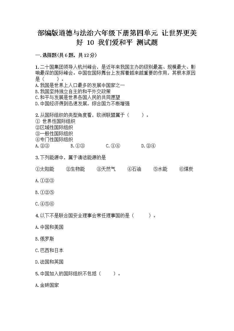 部编版道德与法治六年级下册第四单元 让世界更美好 10 我们爱和平 测试题加答案(巩固)第1页