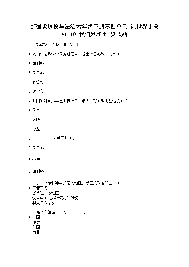 部编版道德与法治六年级下册第四单元 让世界更美好 10 我们爱和平 测试题含完整答案(必刷)01
