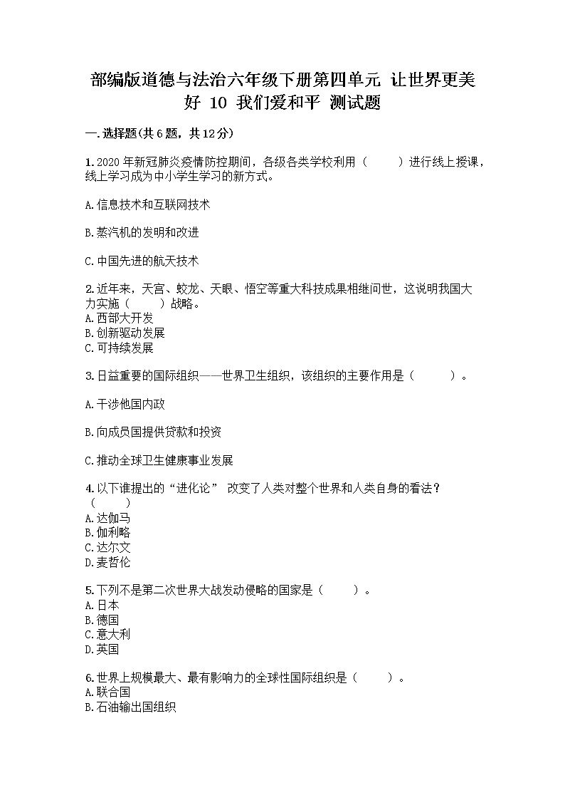 部编版道德与法治六年级下册第四单元 让世界更美好 10 我们爱和平 测试题附完整答案(网校专用)01