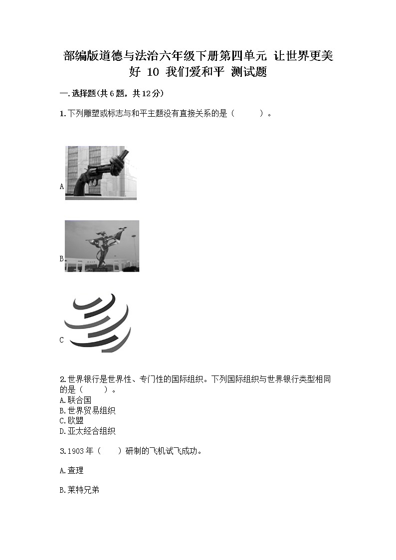 部编版道德与法治六年级下册第四单元 让世界更美好 10 我们爱和平 测试题及完整答案(精品)01