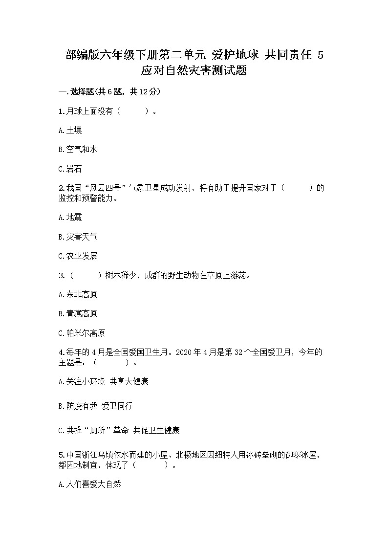 部編版六年級(jí)下冊(cè)第二單元 愛護(hù)地球 共同責(zé)任 5 應(yīng)對(duì)自然災(zāi)害測(cè)試題(考試直接用)word版第1頁