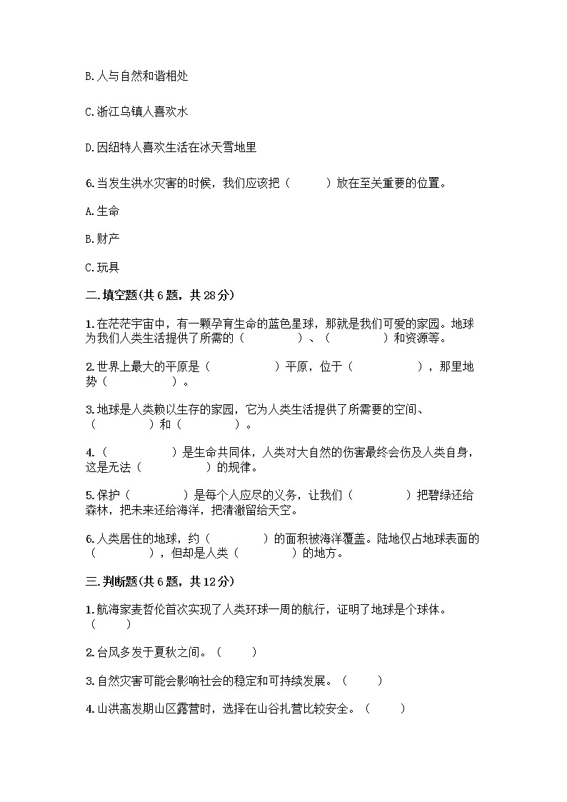 部編版六年級(jí)下冊(cè)第二單元 愛護(hù)地球 共同責(zé)任 5 應(yīng)對(duì)自然災(zāi)害測(cè)試題(考試直接用)word版第2頁