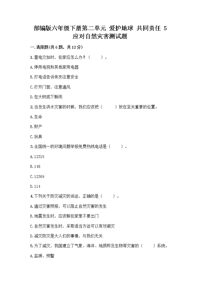 部编版六年级下册第二单元 爱护地球 共同责任 5 应对自然灾害测试题丨精品(基础题)第1页