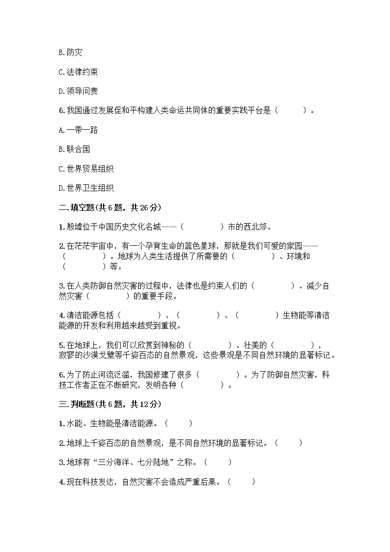 部编版六年级下册第二单元 爱护地球 共同责任 5 应对自然灾害测试题丨精品(基础题)第2页