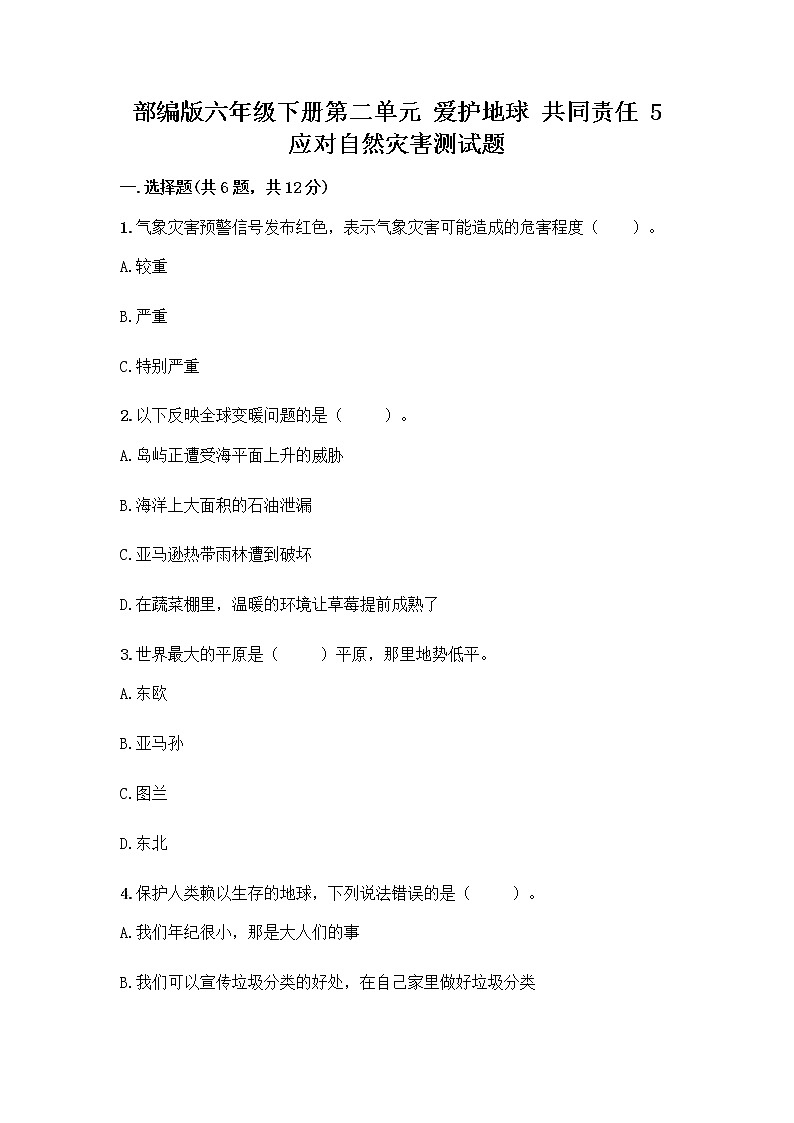 部編版六年級下冊第二單元 愛護地球 共同責(zé)任 5 應(yīng)對自然災(zāi)害測試題（含答案）word版第1頁