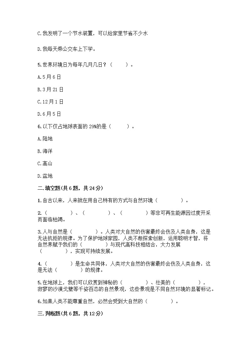 部編版六年級下冊第二單元 愛護地球 共同責(zé)任 5 應(yīng)對自然災(zāi)害測試題(含答案)word版第2頁