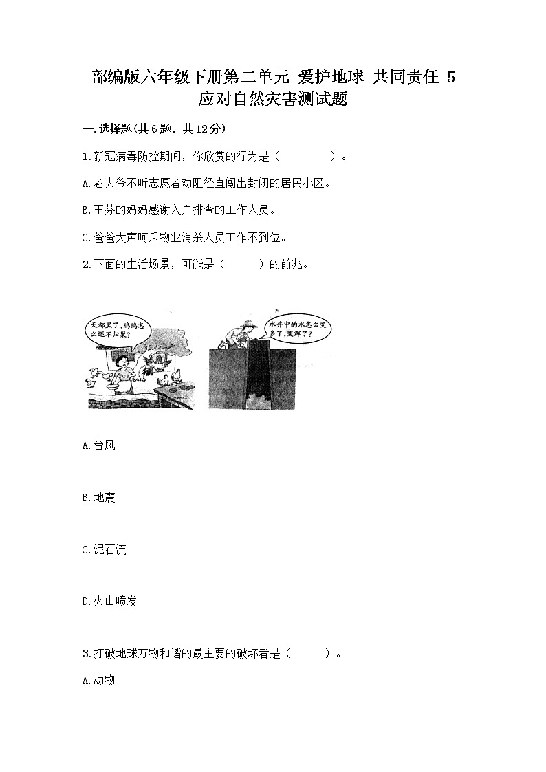 部编版六年级下册第二单元 爱护地球 共同责任 5 应对自然灾害测试题丨精品(典优)第1页