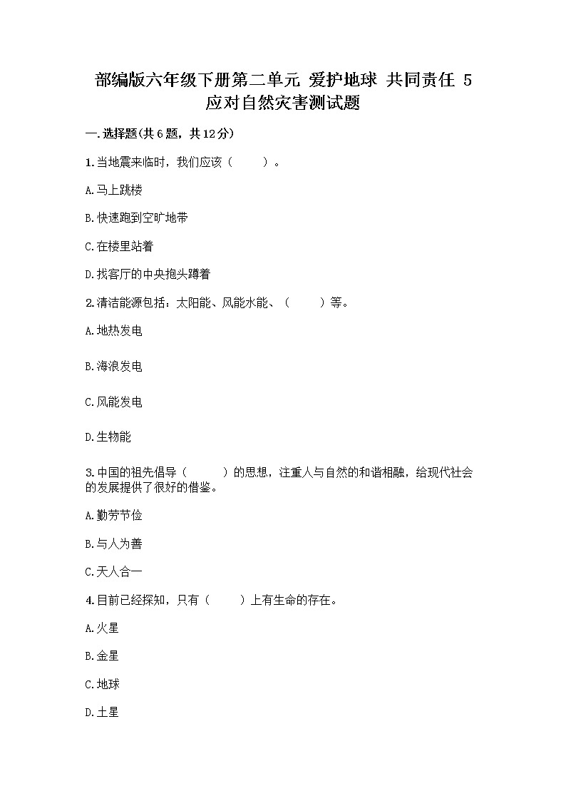 部编版六年级下册第二单元 爱护地球 共同责任 5 应对自然灾害测试题(A卷)word版第1页