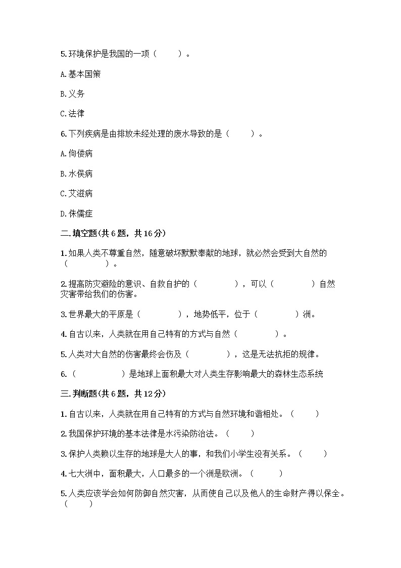 部编版六年级下册第二单元 爱护地球 共同责任 5 应对自然灾害测试题(A卷)word版第2页
