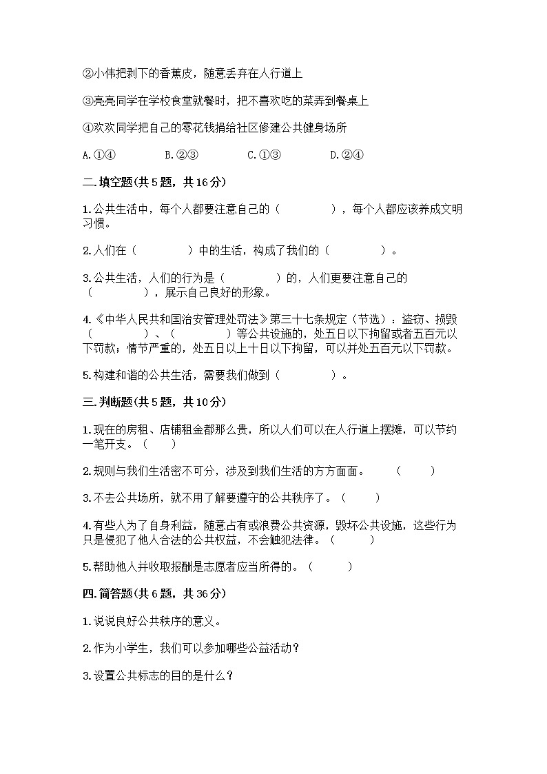 部编版五年级下册第二单元 公共生活靠大家 6 我参与 我奉献测试题-精品(突破训练)第2页
