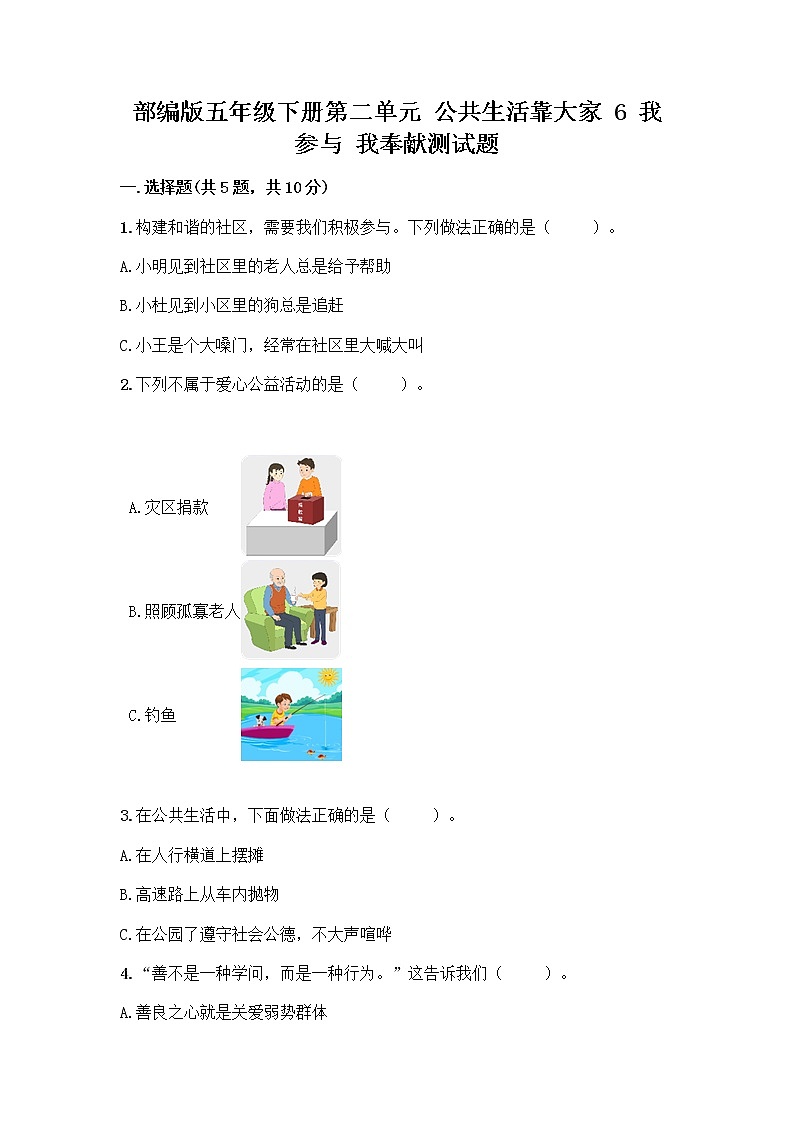 部编版五年级下册第二单元 公共生活靠大家 6 我参与 我奉献测试题含答案【满分必刷】第1页