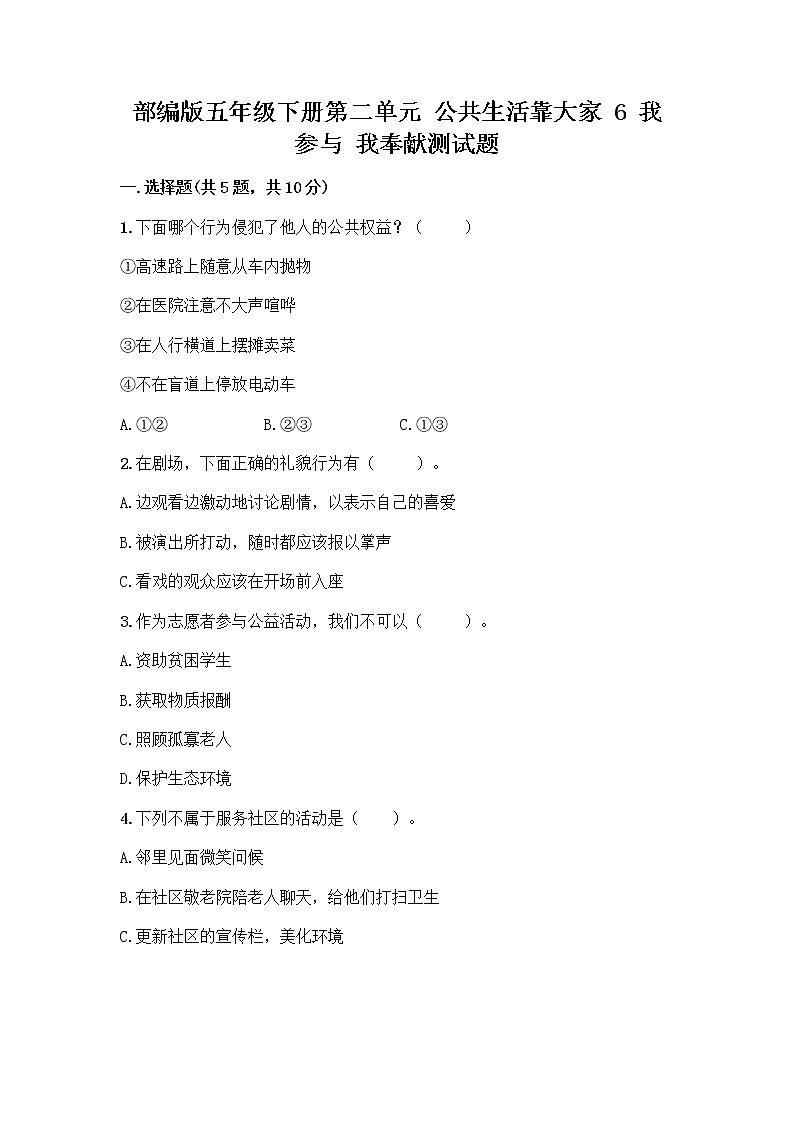 部编版五年级下册第二单元 公共生活靠大家 6 我参与 我奉献测试题及参考答案【典型题】第1页