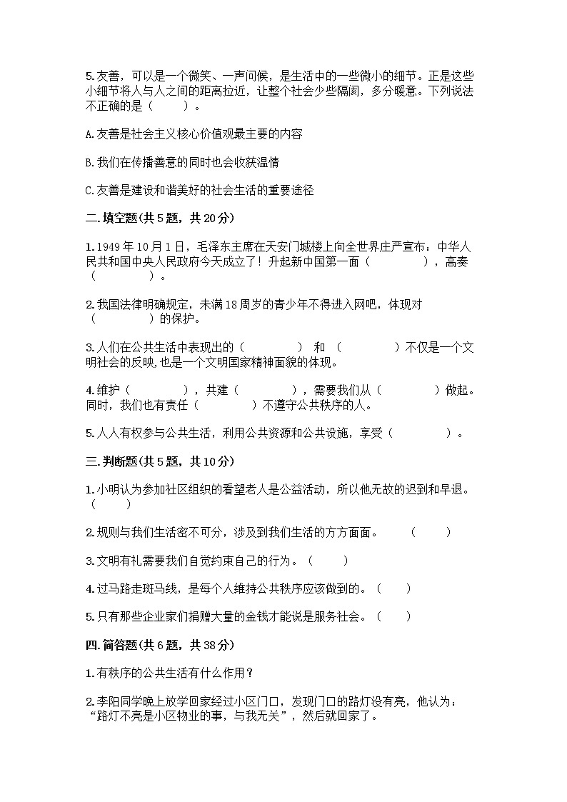 部编版五年级下册第二单元 公共生活靠大家 6 我参与 我奉献测试题及参考答案【典型题】第2页