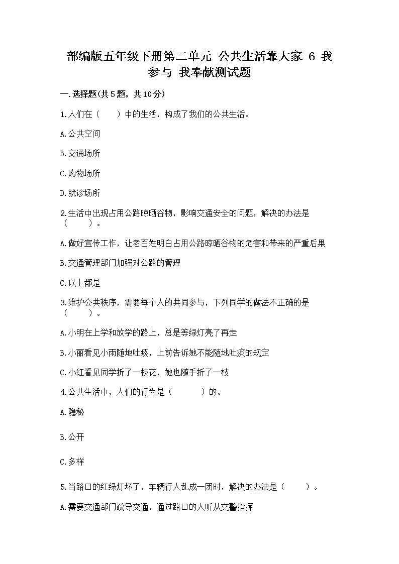 部编版五年级下册第二单元 公共生活靠大家 6 我参与 我奉献测试题附参考答案【培优A卷】第1页