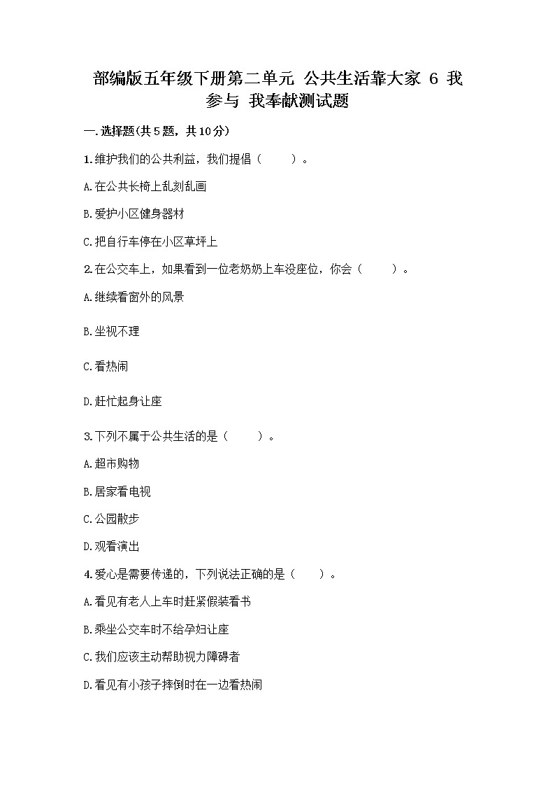 部编版五年级下册第二单元 公共生活靠大家 6 我参与 我奉献测试题-精品(巩固)第1页