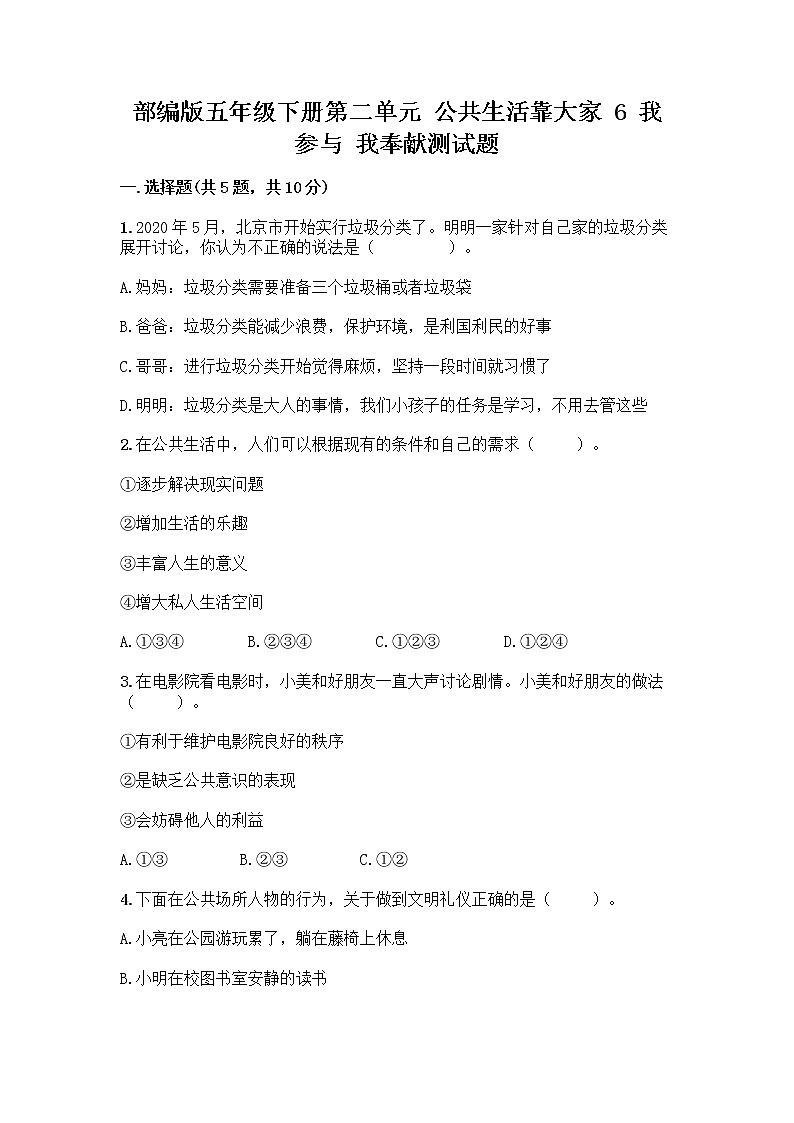 部编版五年级下册第二单元 公共生活靠大家 6 我参与 我奉献测试题精品【名校卷】第1页