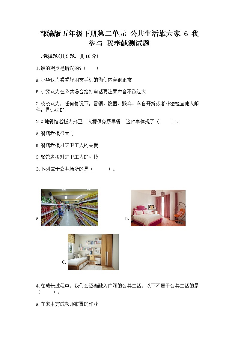 部编版五年级下册第二单元 公共生活靠大家 6 我参与 我奉献测试题附答案【基础题】第1页