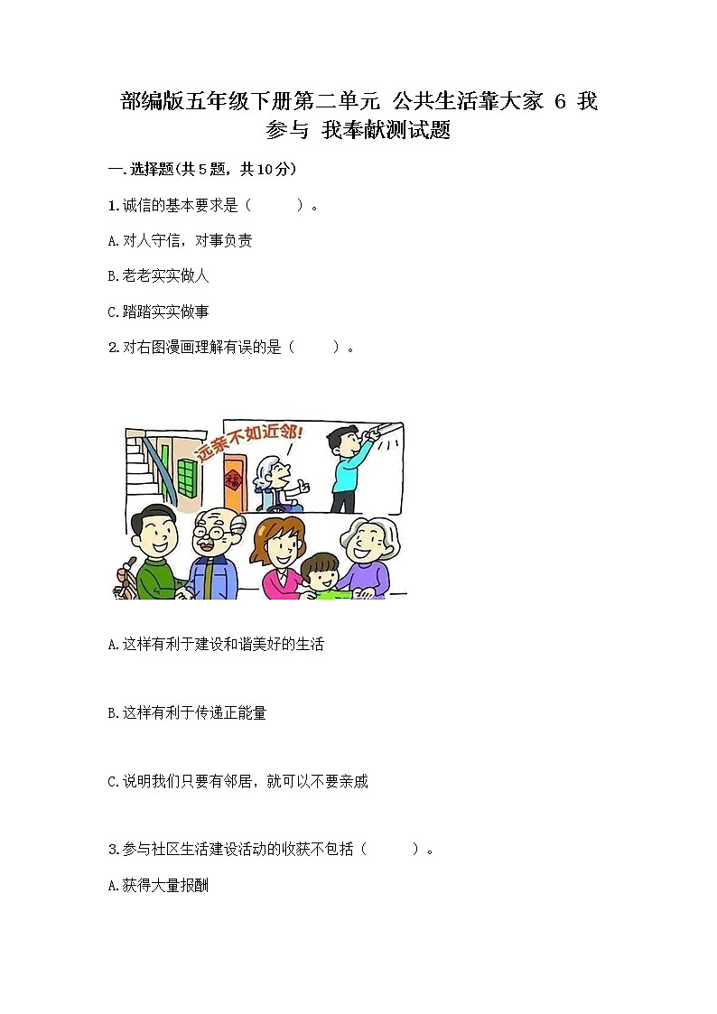 部编版五年级下册第二单元 公共生活靠大家 6 我参与 我奉献测试题精品【必刷】第1页