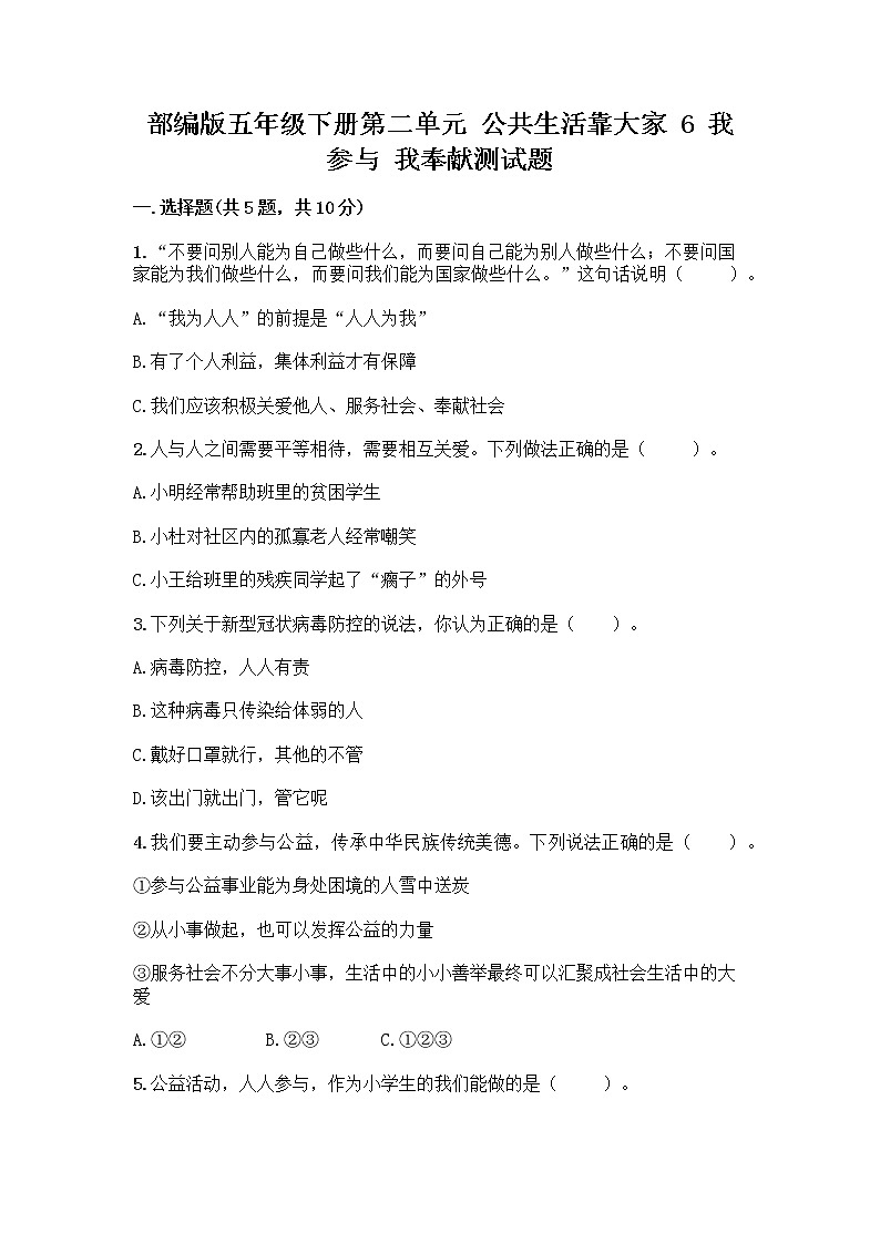 部编版五年级下册第二单元 公共生活靠大家 6 我参与 我奉献测试题-精品(实用)第1页