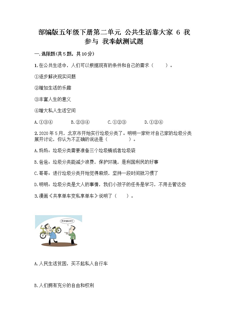 部编版五年级下册第二单元 公共生活靠大家 6 我参与 我奉献测试题含答案【新】第1页