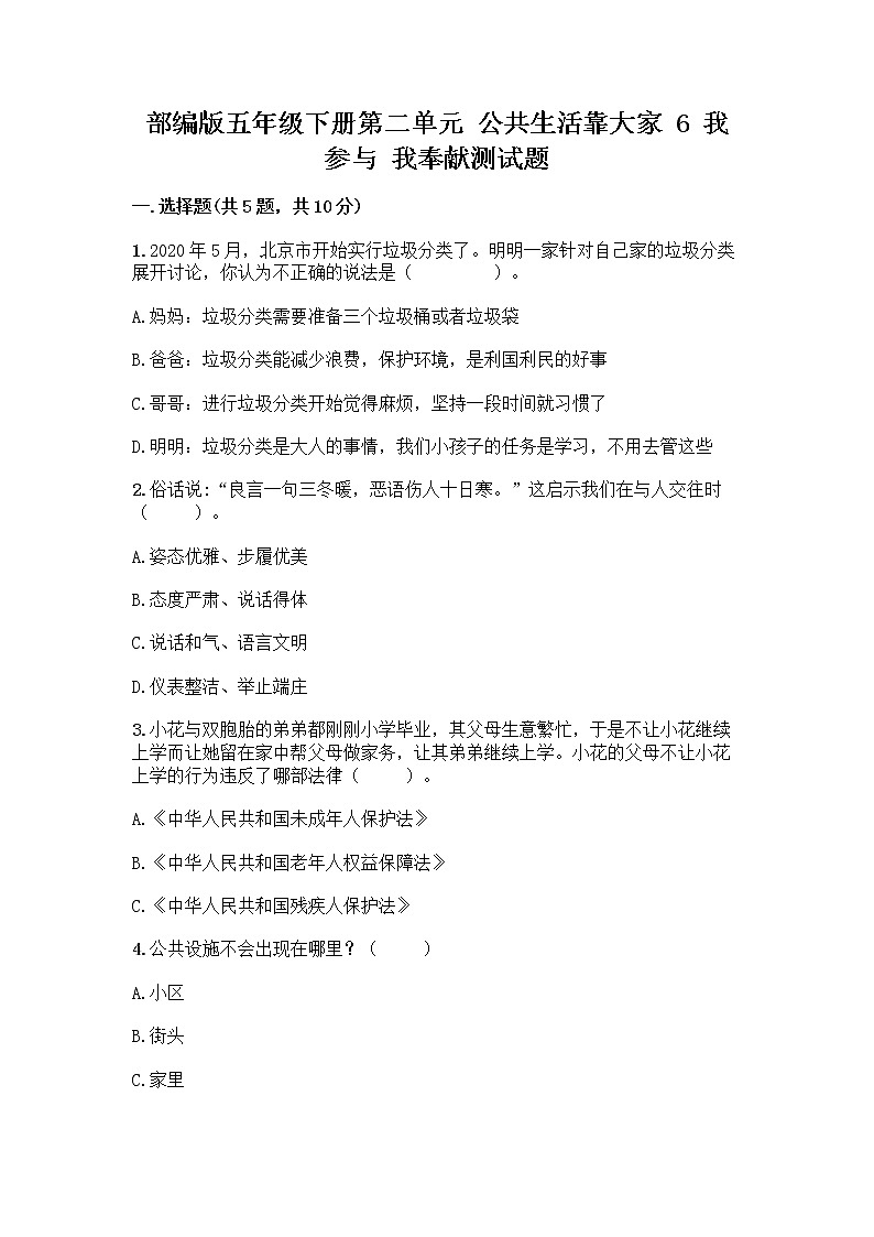 部编版五年级下册第二单元 公共生活靠大家 6 我参与 我奉献测试题附答案【满分必刷】01