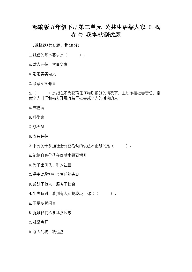 部编版五年级下册第二单元 公共生活靠大家 6 我参与 我奉献测试题含答案【精练】第1页