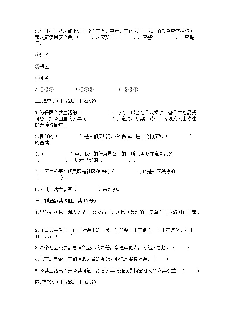 部编版五年级下册第二单元 公共生活靠大家 6 我参与 我奉献测试题含答案【精练】第2页