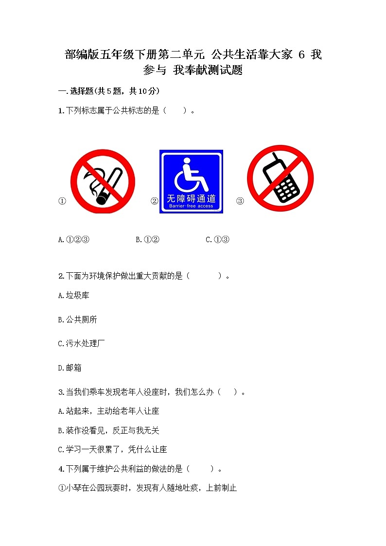 部编版五年级下册第二单元 公共生活靠大家 6 我参与 我奉献测试题附参考答案【综合卷】第1页