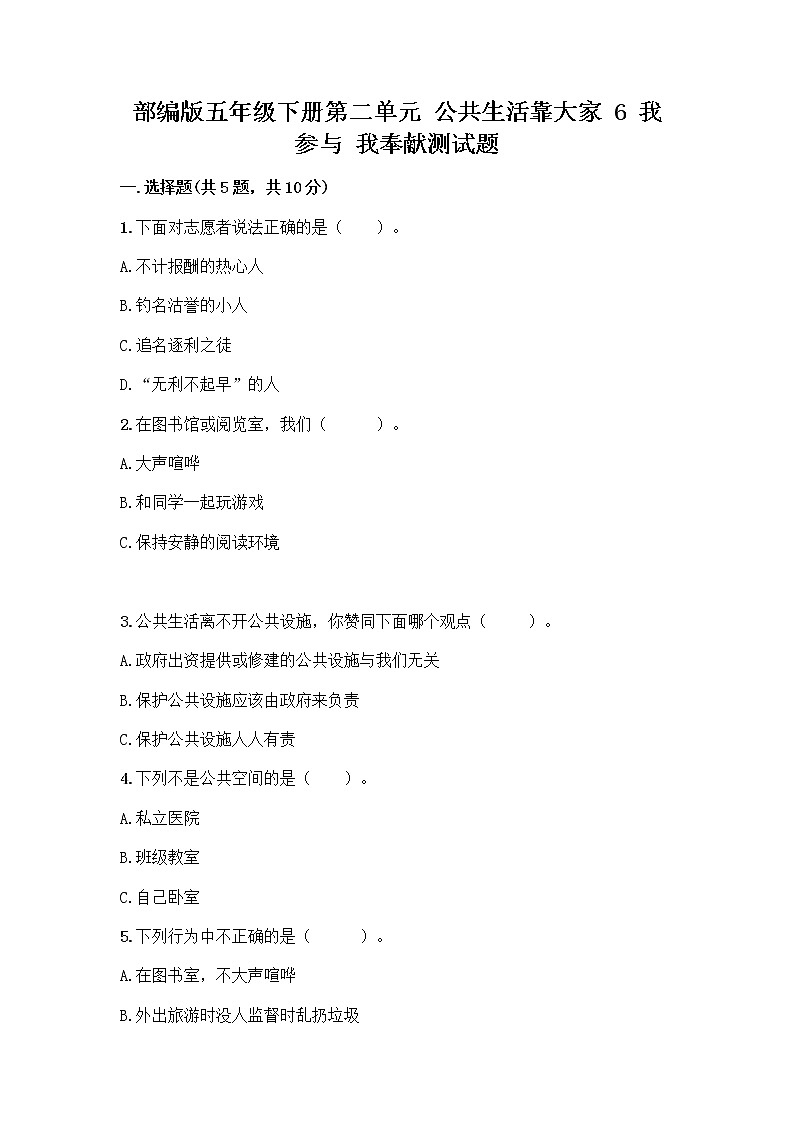 部编版五年级下册第二单元 公共生活靠大家 6 我参与 我奉献测试题及参考答案【研优卷】第1页