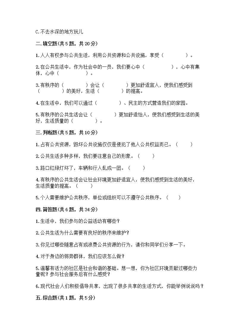 部编版五年级下册第二单元 公共生活靠大家 6 我参与 我奉献测试题及参考答案【研优卷】第2页