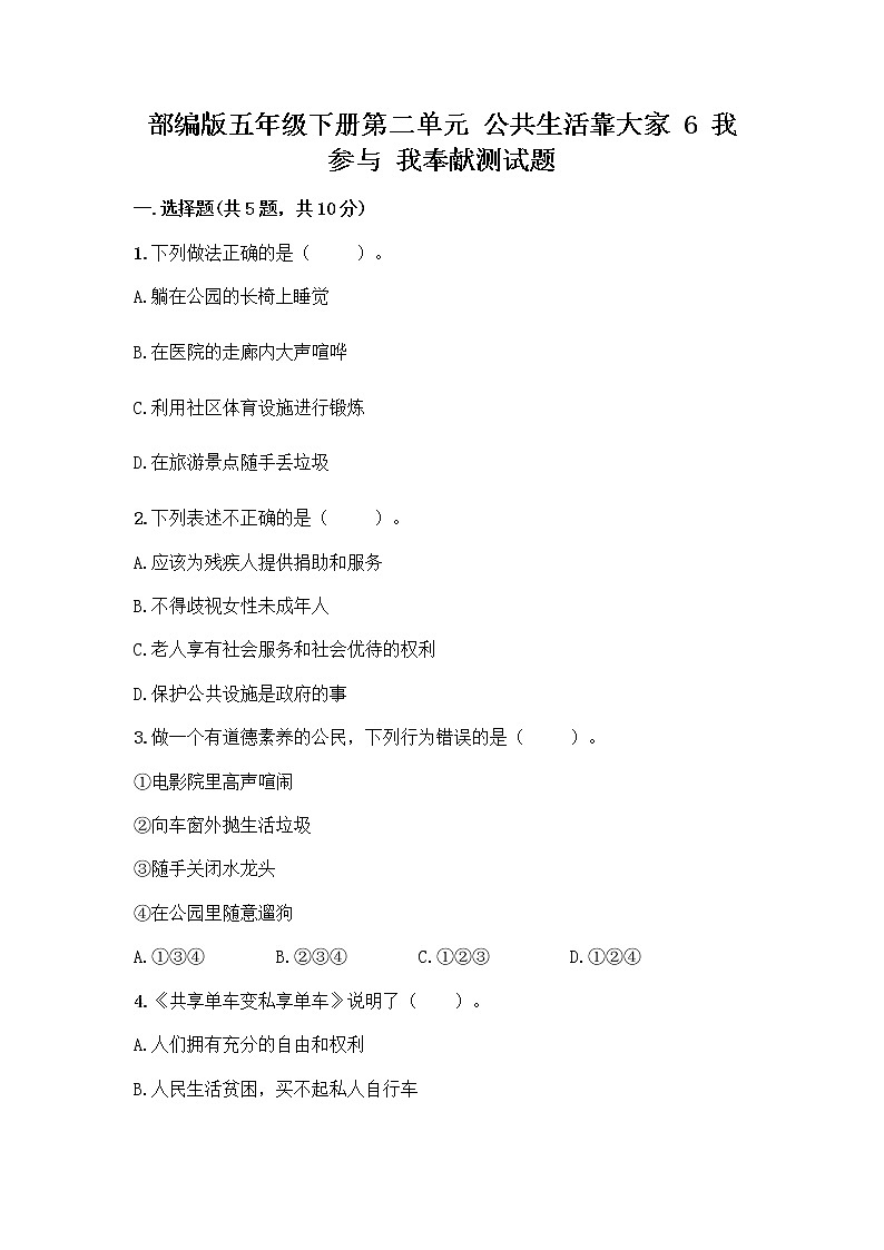 部编版五年级下册第二单元 公共生活靠大家 6 我参与 我奉献测试题附参考答案【突破训练】第1页
