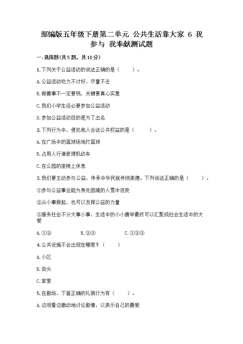 部编版五年级下册第二单元 公共生活靠大家 6 我参与 我奉献测试题带答案【巩固】第1页