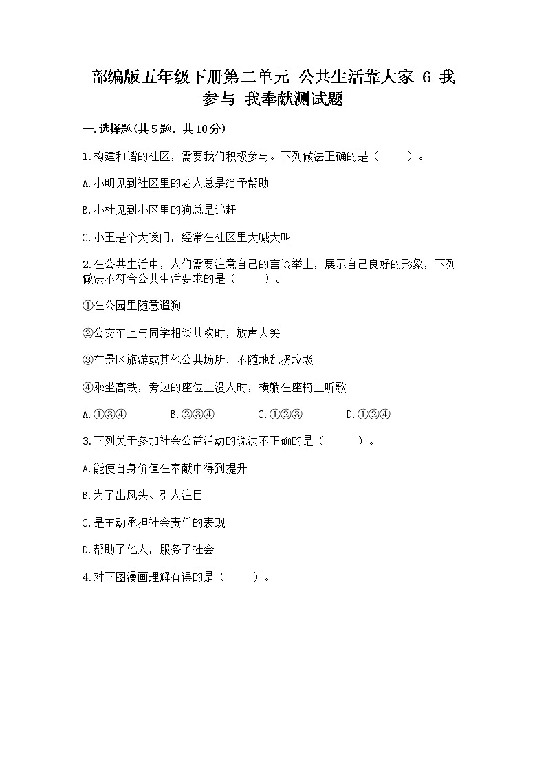 部编版五年级下册第二单元 公共生活靠大家 6 我参与 我奉献测试题【原创题】第1页