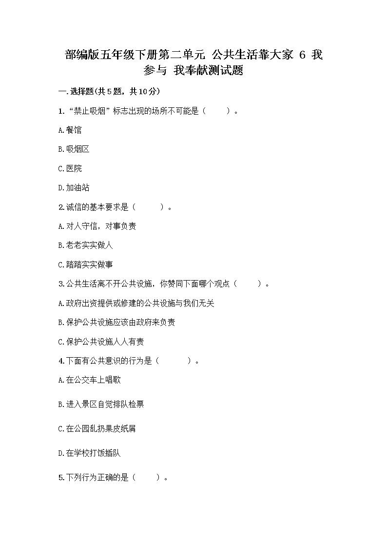 部编版五年级下册第二单元 公共生活靠大家 6 我参与 我奉献测试题带答案【A卷】第1页