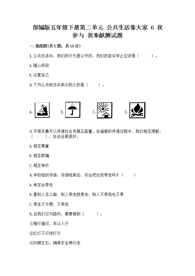 部编版五年级下册第二单元 公共生活靠大家 6 我参与 我奉献测试题【含答案】第1页