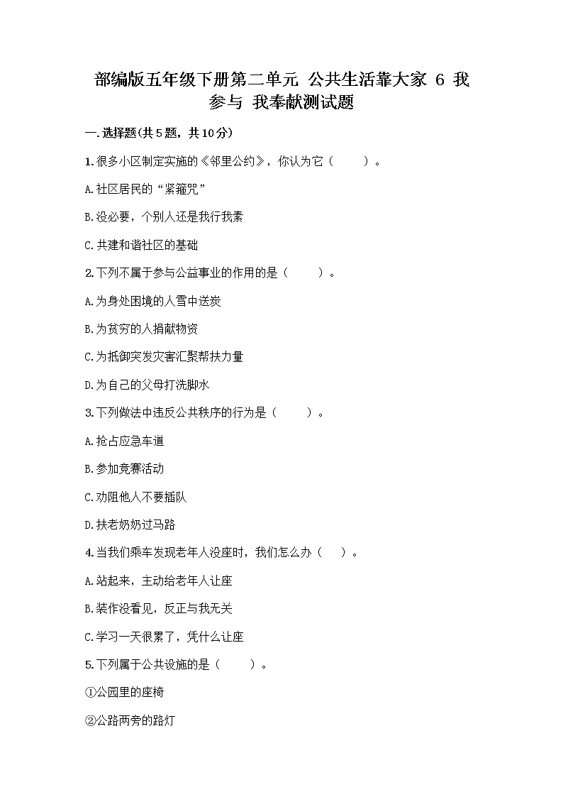 部编版五年级下册第二单元 公共生活靠大家 6 我参与 我奉献测试题【真题汇编】第1页